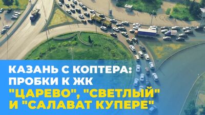 Os maiores engarrafamentos nas estradas de Kazan: até aos bairros «Tsarevo», «Svetly» e «Salavat Kuper»