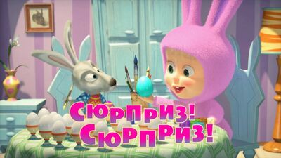 Masha et l'ours. Épisode 63 - Surprise ! Surprise !