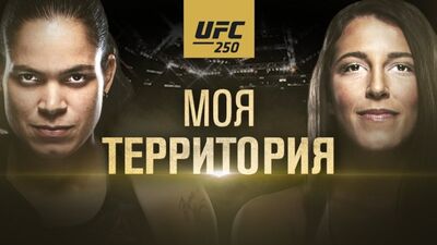 UFC 250: Нуньес vs Спенсер – Менің аймағым