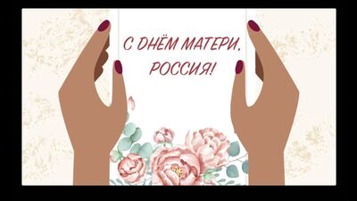 Feliz Dia da Mãe, Rússia!