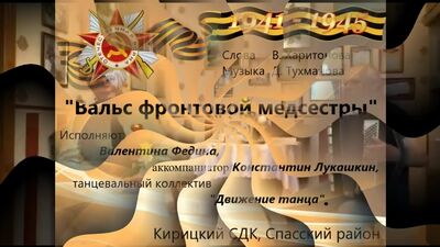 « La valse de l'infirmière de front » (paroles de V. Kharitonov, musique de D. Toukhmanov)