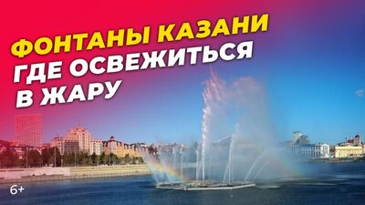 Les fontaines de Kazan : où se rafraîchir quand il fait chaud ou simplement se détendre au bord de l'eau