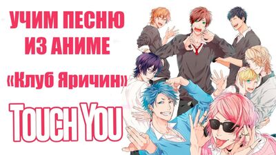 Aprendemos una canción del anime «Yarichin Bitch Club» | Yarichin Bitch Club - Touch You | Transcripción al cirílico