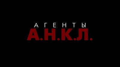 «Os Agentes da A.N.K.L.» está disponível para visualização no ivi