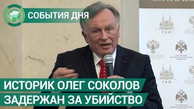 Wykładowca Uniwersytetu Państwowego w Sankt Petersburgu Oleg Sokolow został zatrzymany pod zarzutem zabójstwa. Wydarzenia dnia. FAN-TV