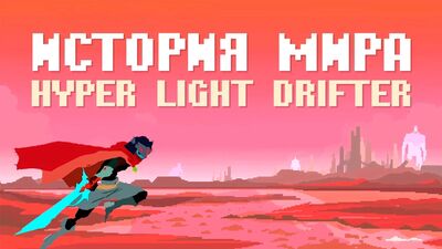 Історія світу Hyper Light Drifter