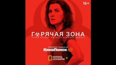 «Гаряча зона» | National Geographic