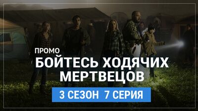 Temed a los muertos vivientes, temporada 3, episodio 7. Tráiler en ruso