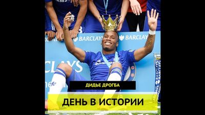 Історична дата. Дідьє Дрогба