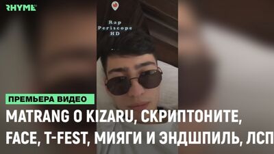 Матранг про Кізару, Face, Скриптоніт, T-Fest, Міягі та Ендшпіль, ЛСП [Рими та Панчі]