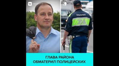 Le chef du district de Pechora, dans la région de Pskov, a insulté des policiers — Moscou 24