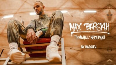 Max Barskikh — «Tumany» / «Nevernaya» (Estreno del videoclip en HD)
