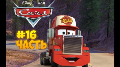 «Тачки» (Мультачки), частина 16: «Вкрали Мака» [Cars]