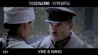 Подольск кадеттері – енді үлкен экранда