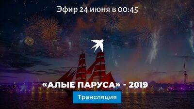 «Қызыл желкендер» – 2019: тікелей эфир