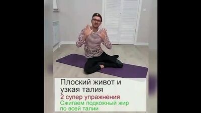 Плоский живіт і вузька талія за 5 хвилин на день. 2 короткі супервправи