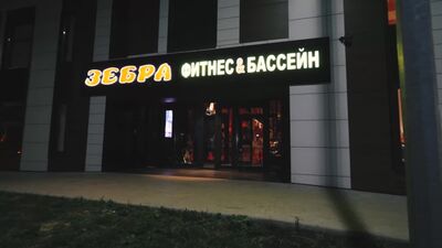 Vidéo de présentation du club Zebra Mytishchi Letnaya