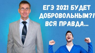 O EGE 2021 será voluntário? Toda a verdade