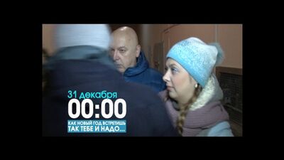 Avance de la película «Como recibas el Año Nuevo... así te irá» 16+