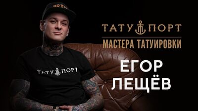 Майстри татуювання Єгор Лещев