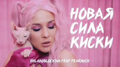 Shlakoblochina (Maruv) con FEARMUCH - El nuevo poder de la concha (Estreno del videoclip 2020)