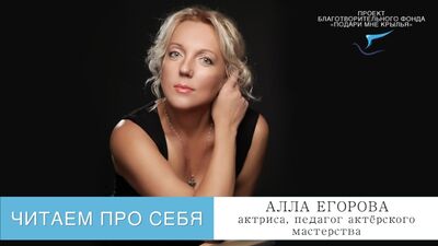 Il progetto "Leggiamo in silenzio". Episodio 78. Legge l'attrice e insegnante di recitazione Alla Egorova