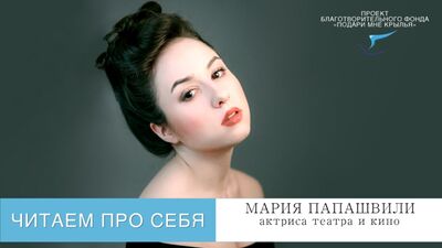 «Өзімізге оқып беру» жобасы. 74-ші эпизод. Театр және кино актрисасы Мария Папашвили оқыды