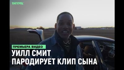 Will Smith faz uma paródia do videoclipe do seu filho [Rimas e Punchlines]
