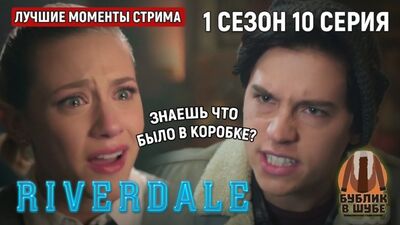 Подарунок від батька Джагхеда Джонса на день народження (Рівердейл/Riverdale, 1 сезон, 10 серія)
