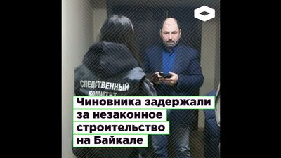 Nella regione di Irkutsk è stato arrestato il sindaco di Listvyanka, Aleksandr Shamsudinov, per lavori edilizi abusivi sul lago Baikal | ROMB