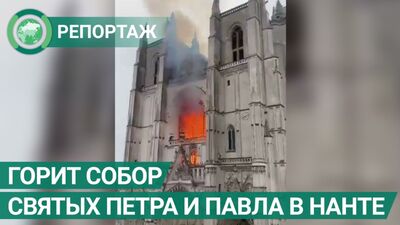 WIDEO: Na zachodzie Francji płonie katedra św. Piotra i Pawła. FAN-TV