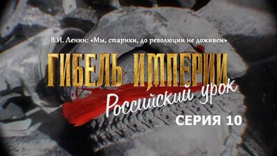 В.І. Ленін: «Ми, старі, до революції не доживемо». 10-та серія фільму «Занепад імперії. Російський урок»