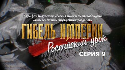 Carl von Clausewitz: «A Rússia só pode ser derrotada por meio de conflitos internos». 9.º episódio de «A Queda do Império. A Lição Russa»
