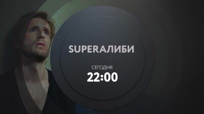 Der Film „SuperAlibi“ | Heute um 22:00 Uhr auf TNT4!