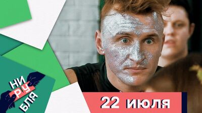 O novo programa de entretenimento «NEM UM RUBLE» — décimo sexto episódio a 22 de julho! 16+