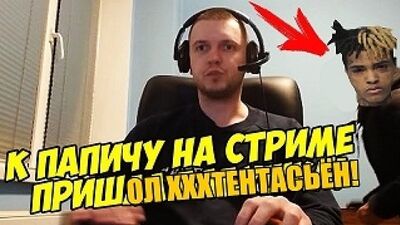 ПАПІЧ ВБИВ XXXTENTACION!!! ШОК!!! ДИВІТЬСЯ ВСІ!!! СМЕРТЬ XXXTENTACION!!! 18+