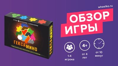 Das Brettspiel „Hexamino“ – eine kurze Übersicht vom Shop Wheelko