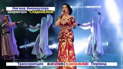 Nigina Amonkulova - Shirinchon «Meu Querido» (com letra + tradução) Ao Vivo em HD 720p