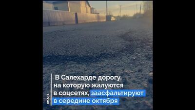 У Салехарді дорогу, на яку скаржаться в соцмережах, заасфальтують у середині жовтня